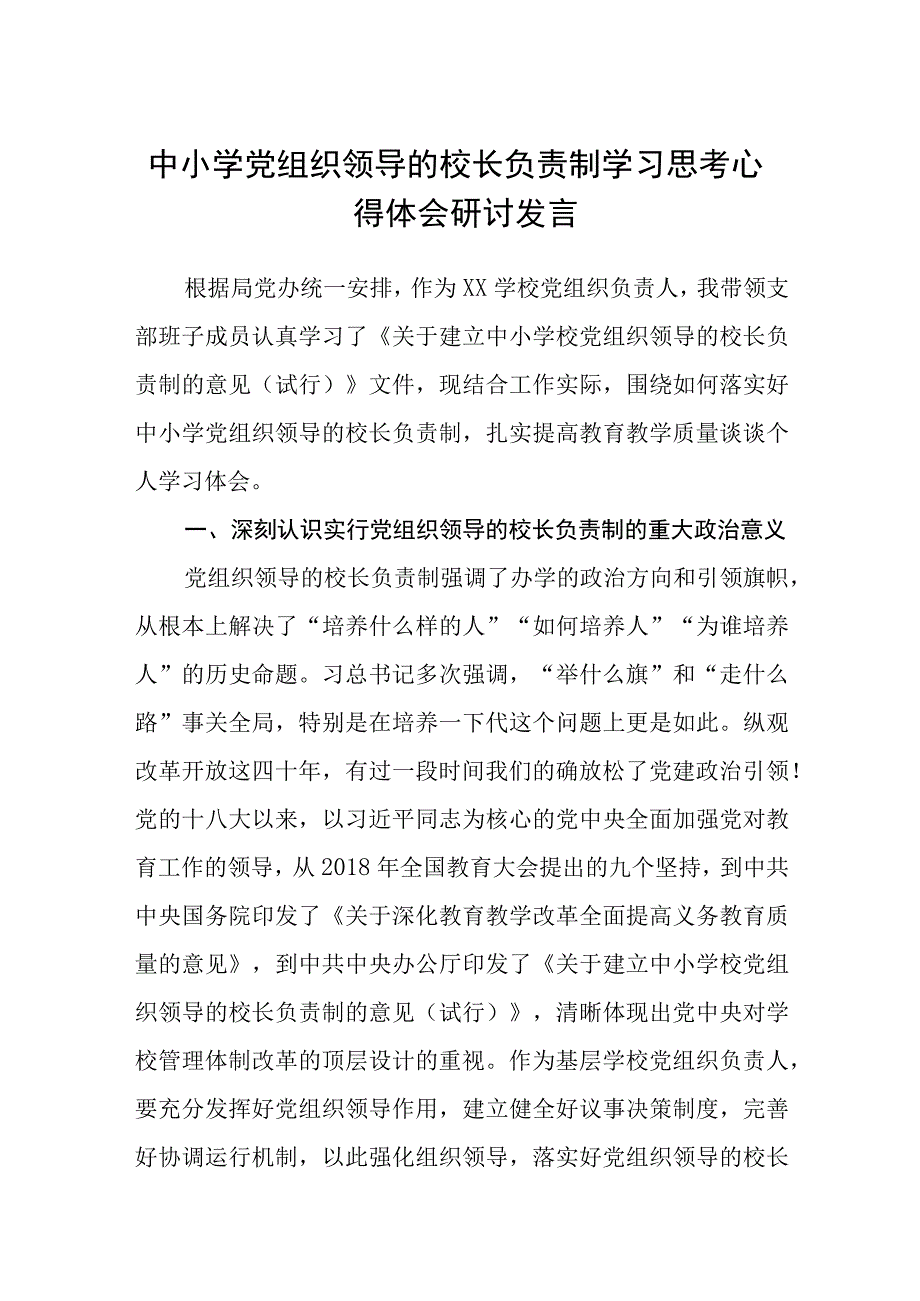 2023中小学党组织领导的校长负责制学习思考心得体会研讨发言最新版8篇合辑.docx_第1页