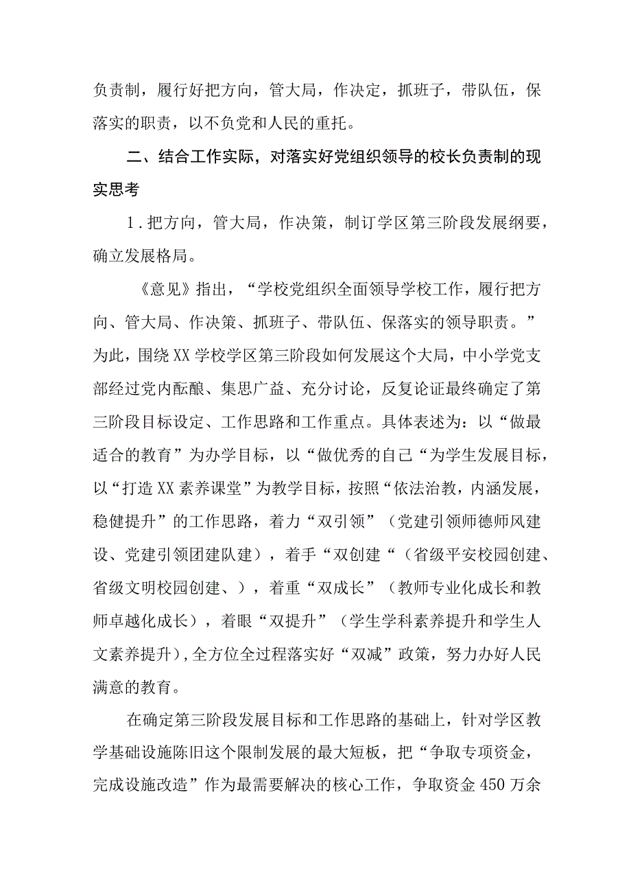 2023中小学党组织领导的校长负责制学习思考心得体会研讨发言最新版8篇合辑.docx_第2页