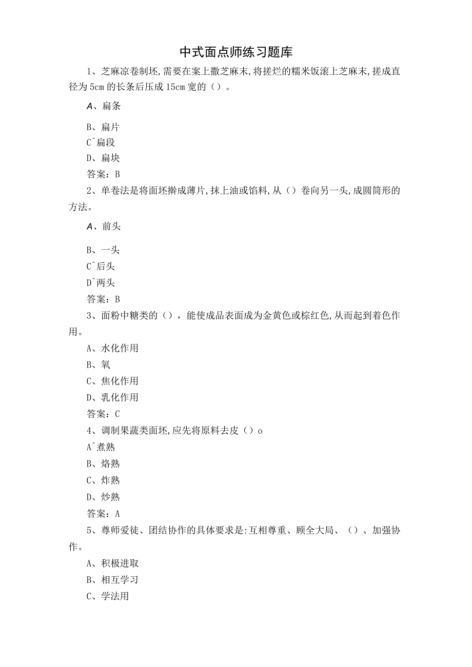 中式面点师练习题库.docx_第1页