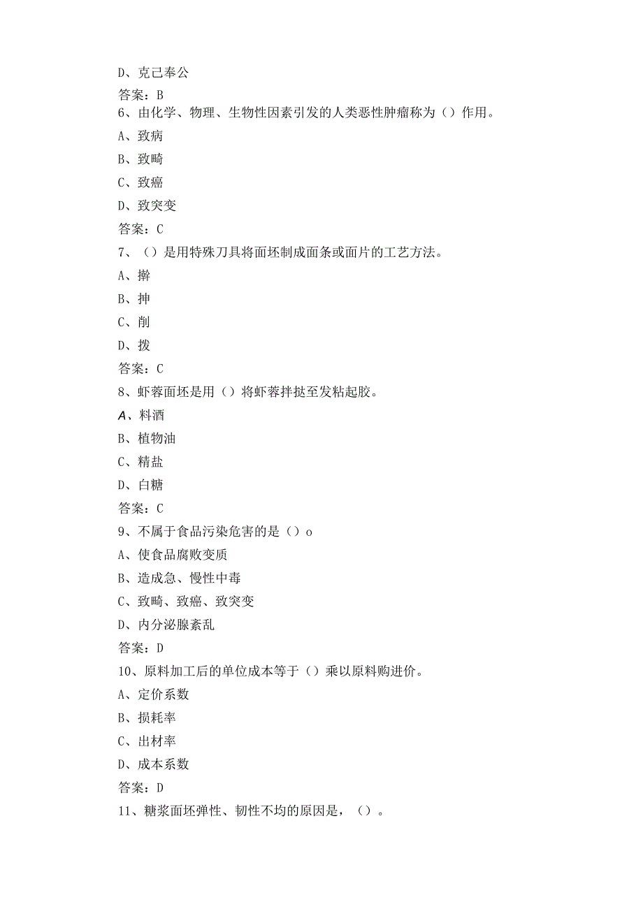 中式面点师练习题库.docx_第2页