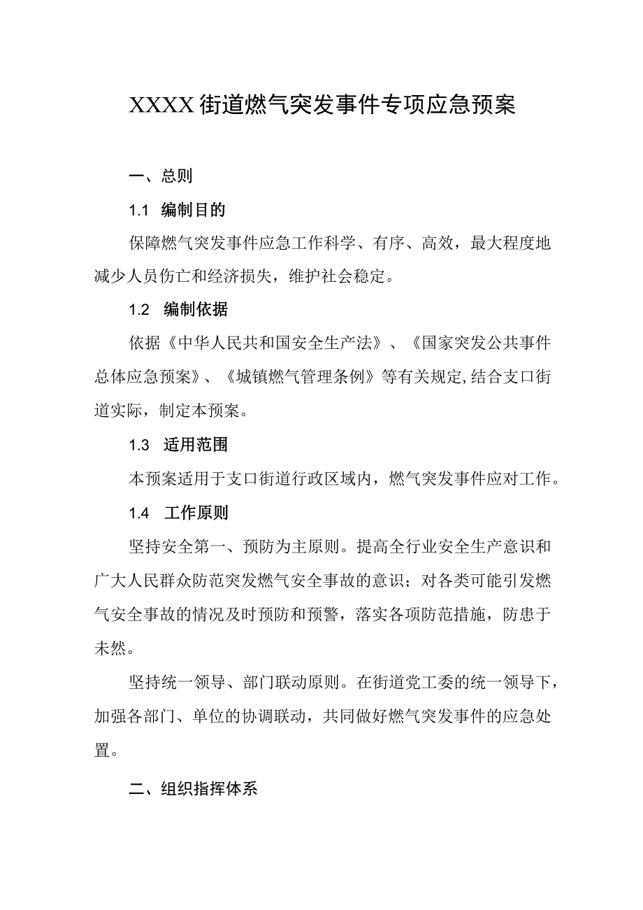 乡镇街道燃气突发事件专项应急预案.docx_第1页