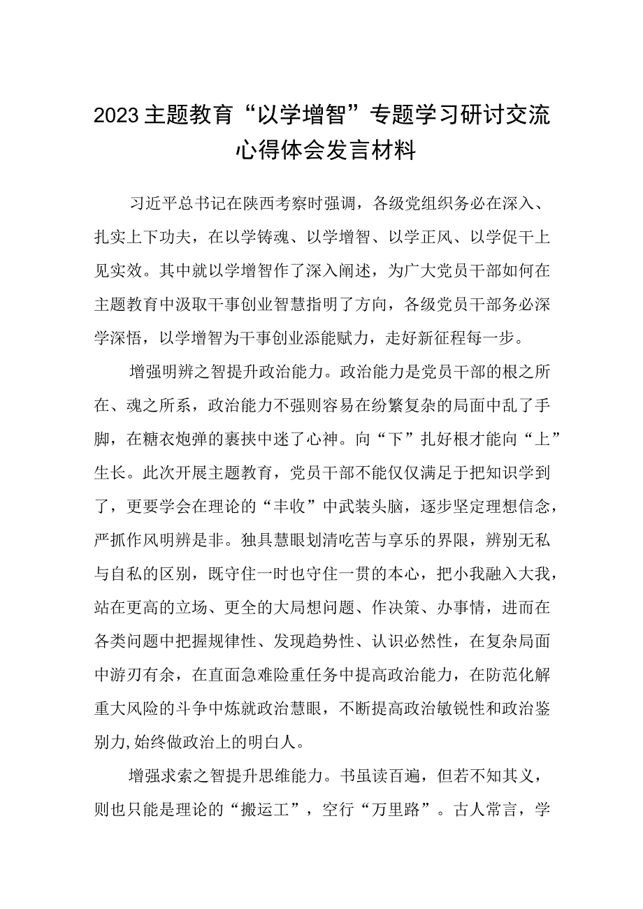 2023主题教育专题材料2023主题教育以学增智专题学习研讨交流心得体会发言材料5篇供参考.docx_第1页