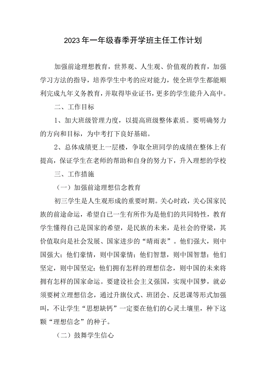 2023小学春季开学班级管理工作计划.docx_第1页