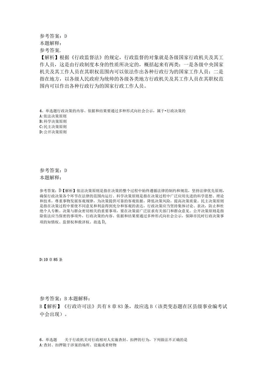 事业单位招聘综合类考点特训《行政法》2023年版_2.docx_第2页