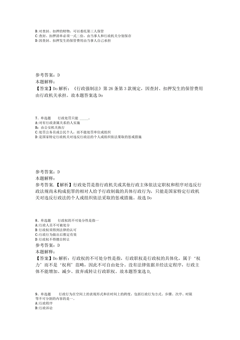 事业单位招聘综合类考点特训《行政法》2023年版_2.docx_第3页