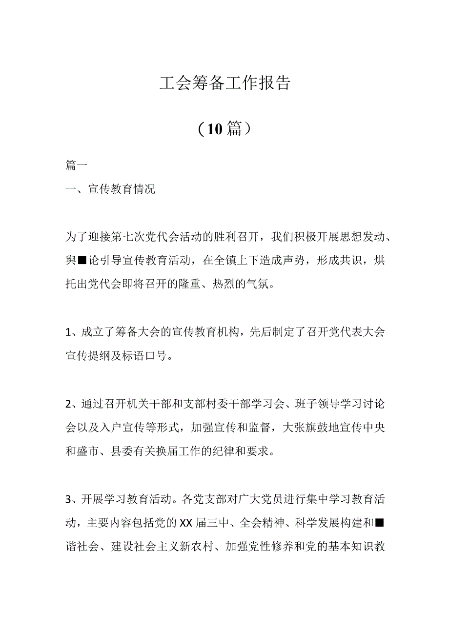 10篇工会筹备工作报告.docx_第1页