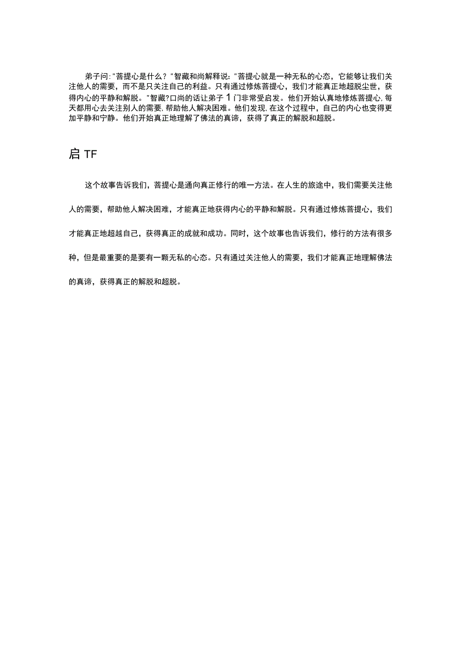 不二法门的成语故事.docx_第2页