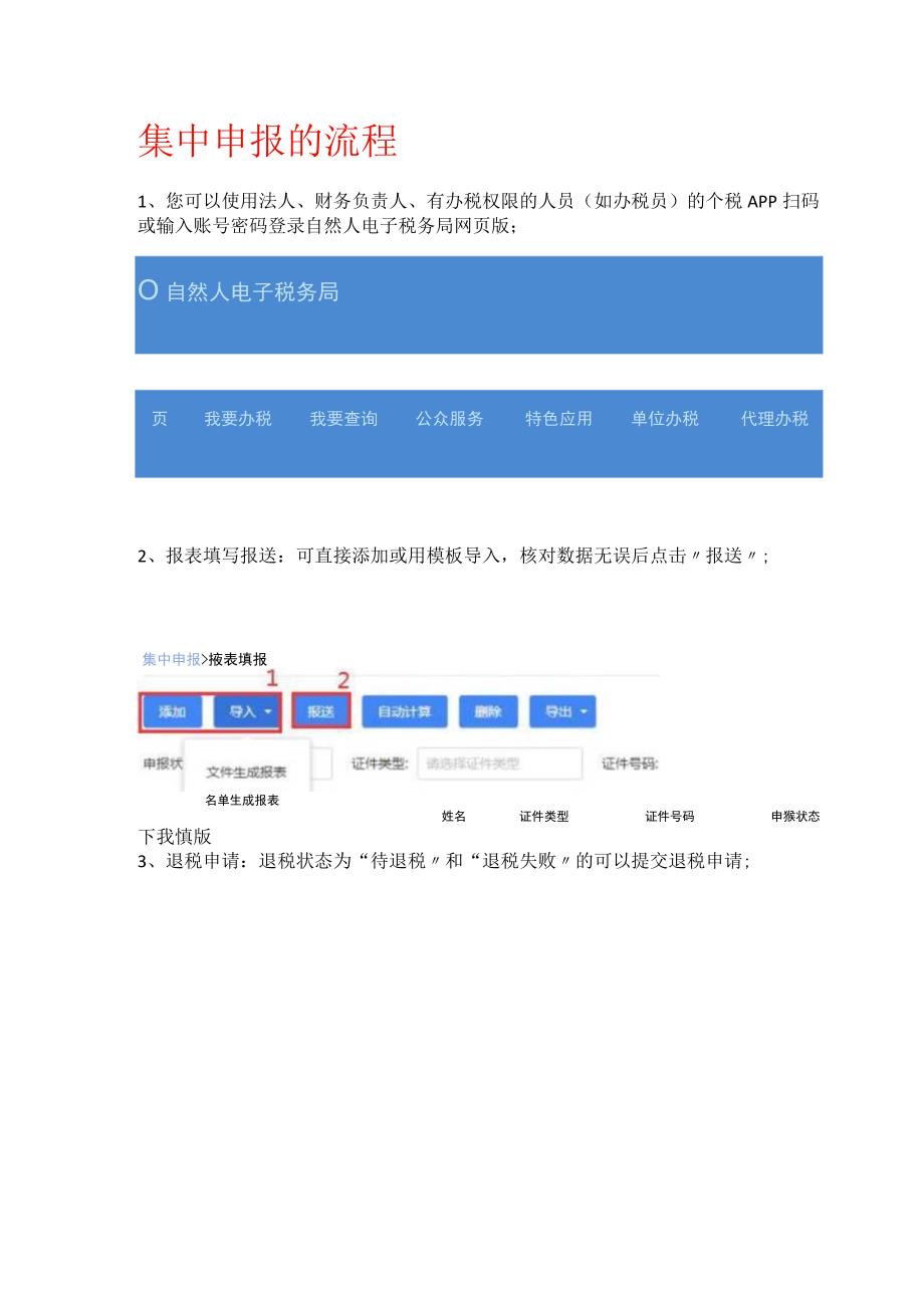 个税集中申报的流程.docx_第1页