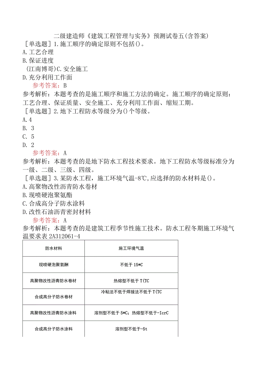 二级建造师《建筑工程管理与实务》预测试卷五含答案.docx_第1页