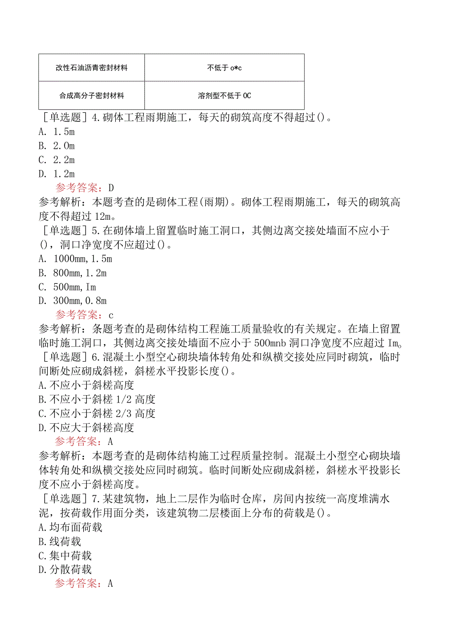 二级建造师《建筑工程管理与实务》预测试卷五含答案.docx_第2页