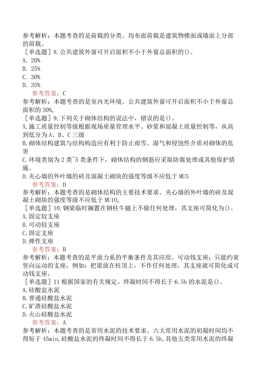 二级建造师《建筑工程管理与实务》预测试卷五含答案.docx_第3页