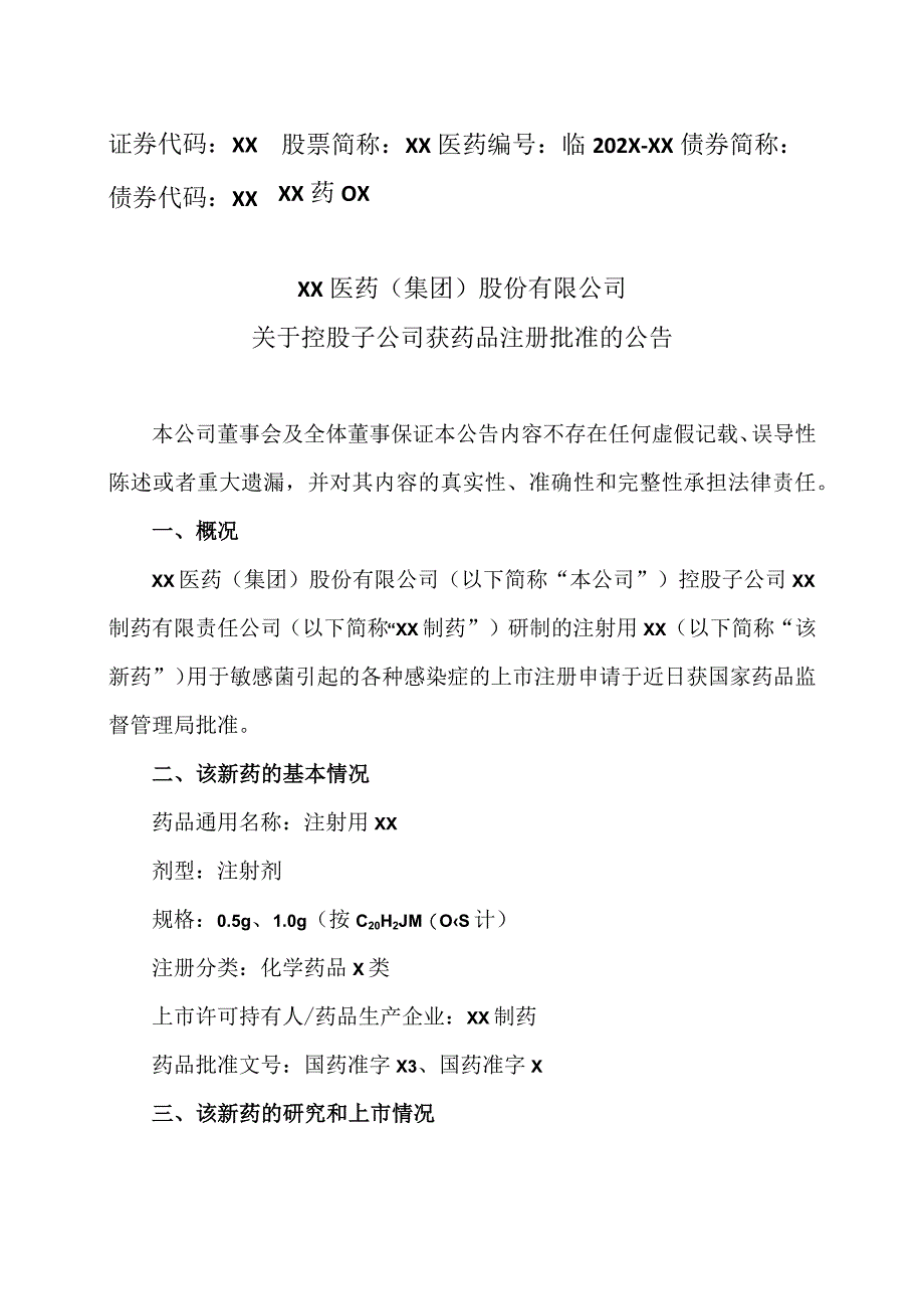 XX医药集团股份有限公司关于控股子公司获药品注册批准的公告.docx_第1页