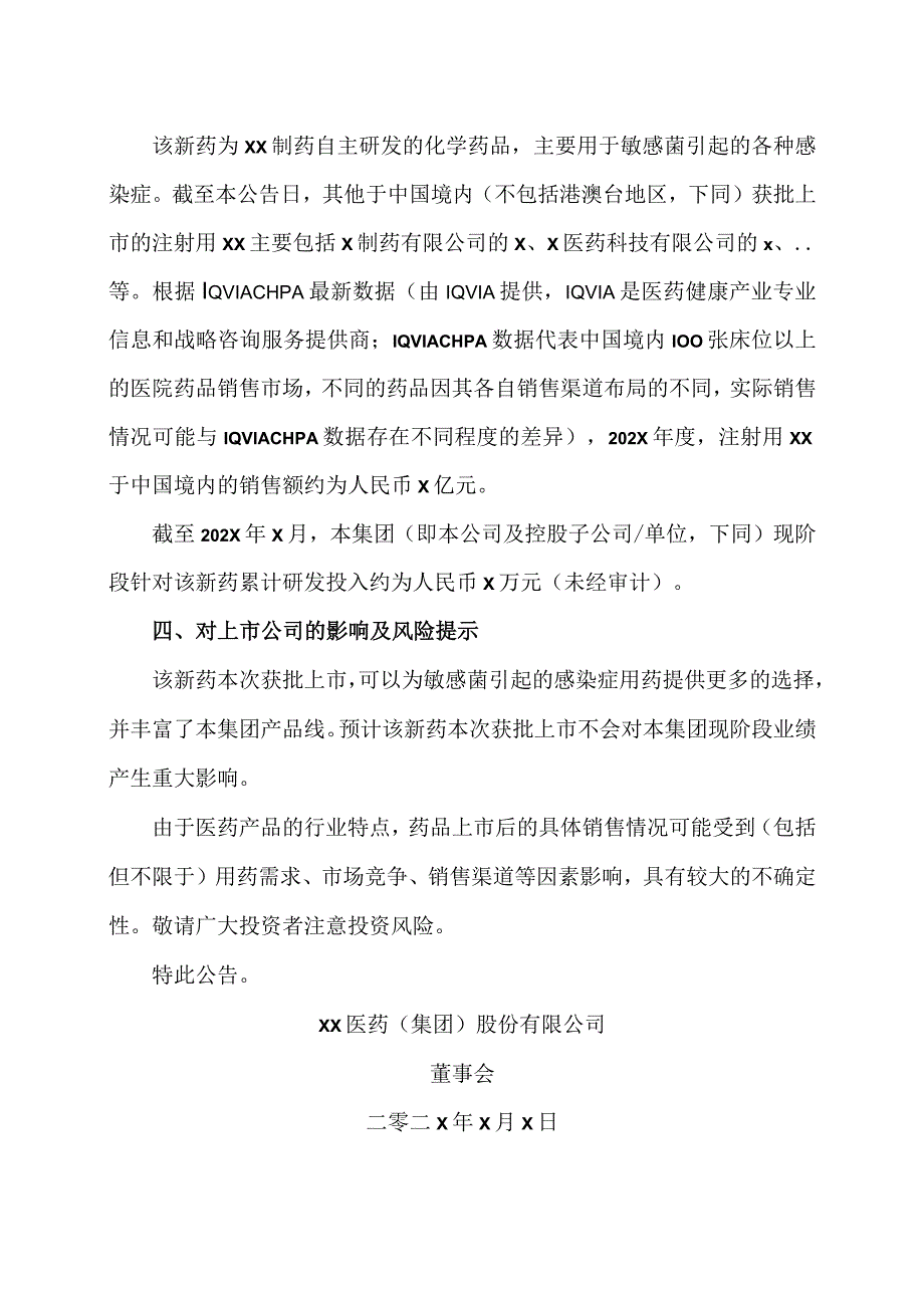 XX医药集团股份有限公司关于控股子公司获药品注册批准的公告.docx_第2页