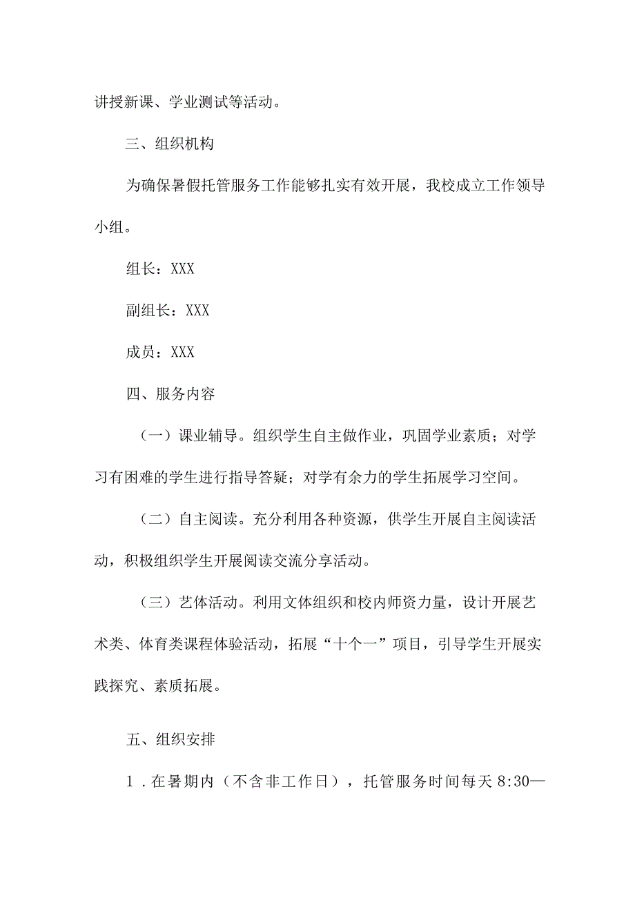 2023年小学暑假托管服务实施方案.docx_第2页