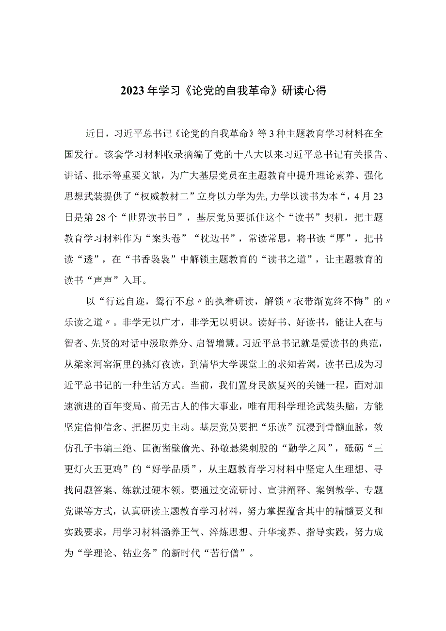 2023年学习《论党的自我革命》研读心得精选共10篇.docx_第1页