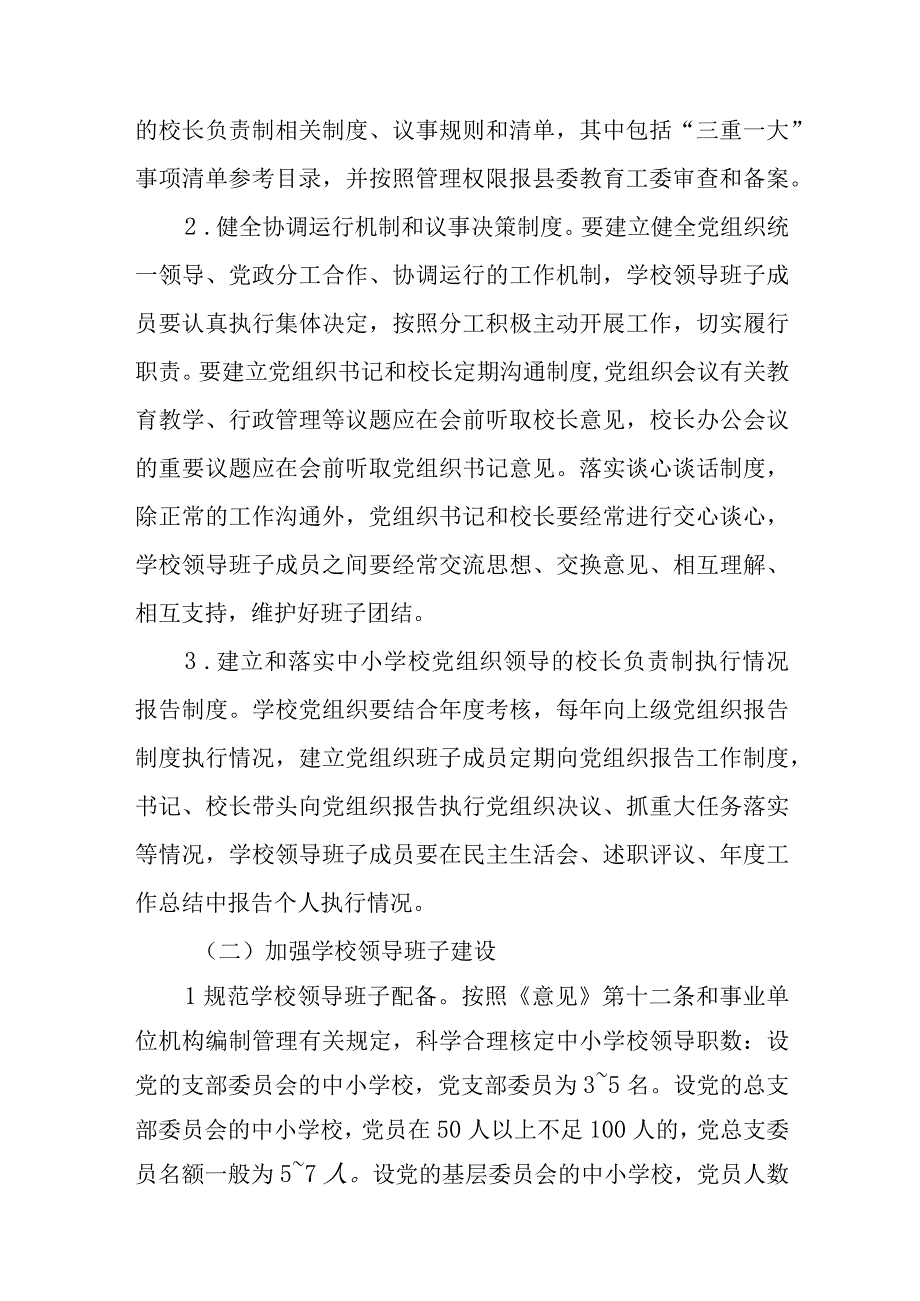 2023推进中小学校建立党组织领导的校长负责制实施方案精选八篇.docx_第1页