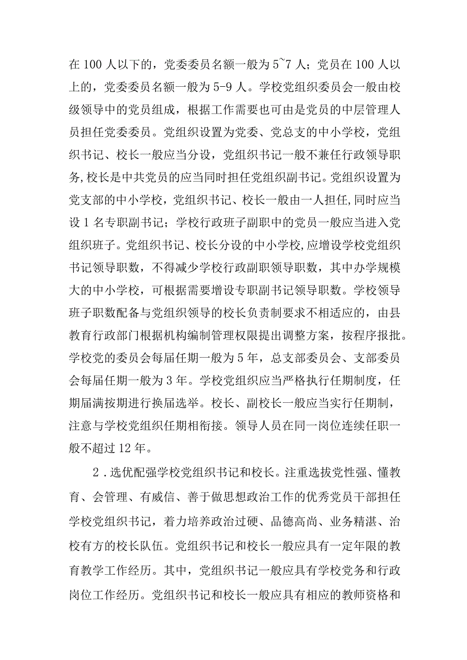 2023推进中小学校建立党组织领导的校长负责制实施方案精选八篇.docx_第2页