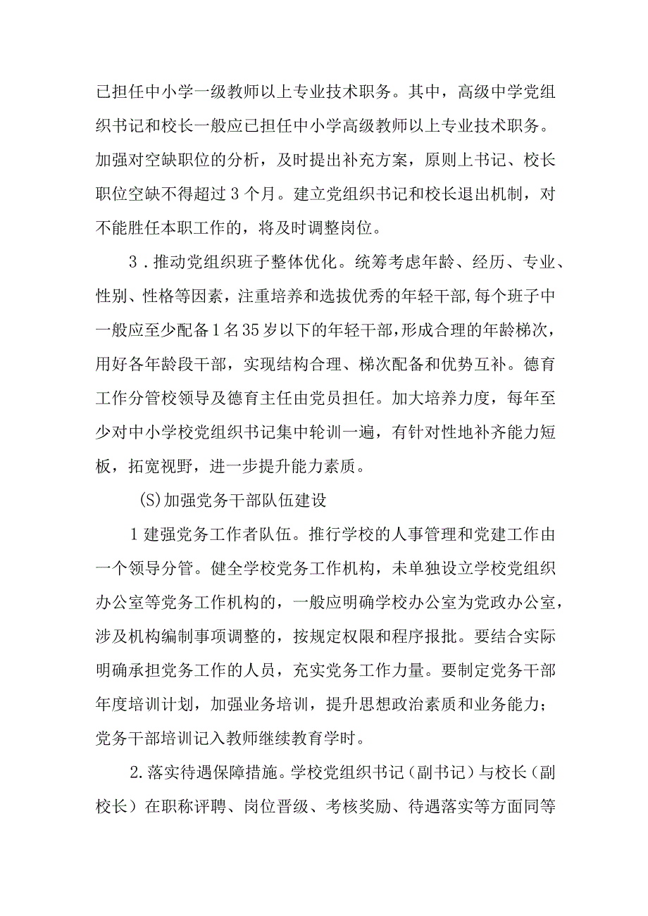 2023推进中小学校建立党组织领导的校长负责制实施方案精选八篇.docx_第3页