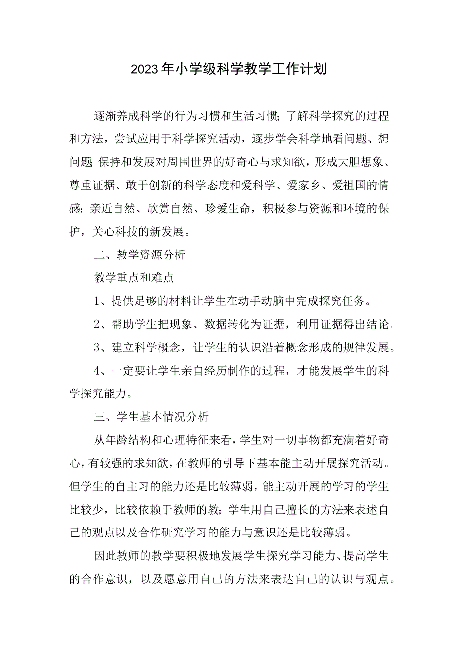 2023年小学级科学教学工作计划.docx_第1页