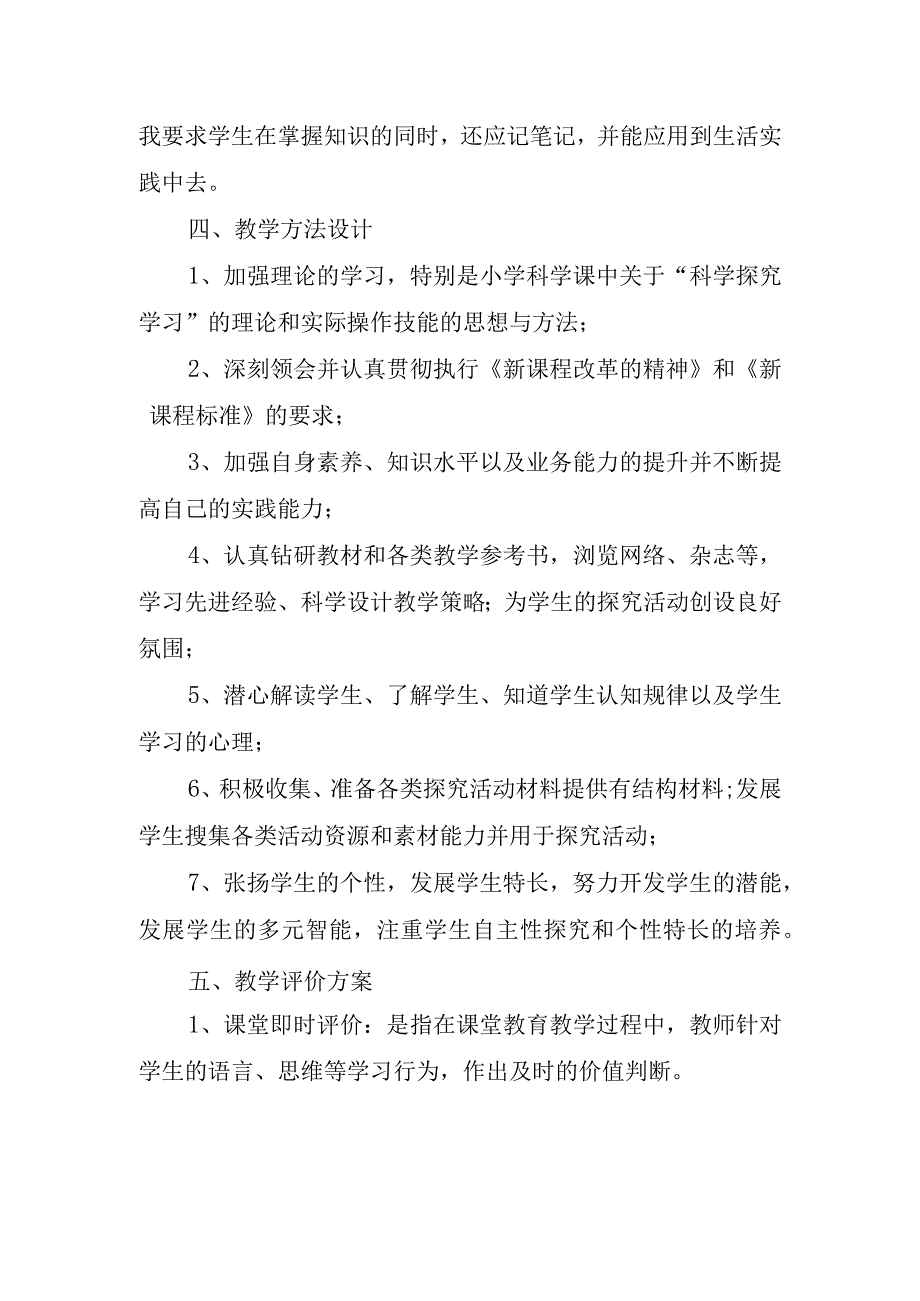 2023年小学级科学教学工作计划.docx_第2页