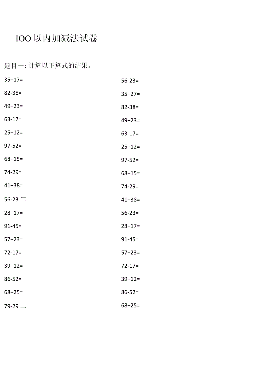 100以内加减法试卷.docx_第1页