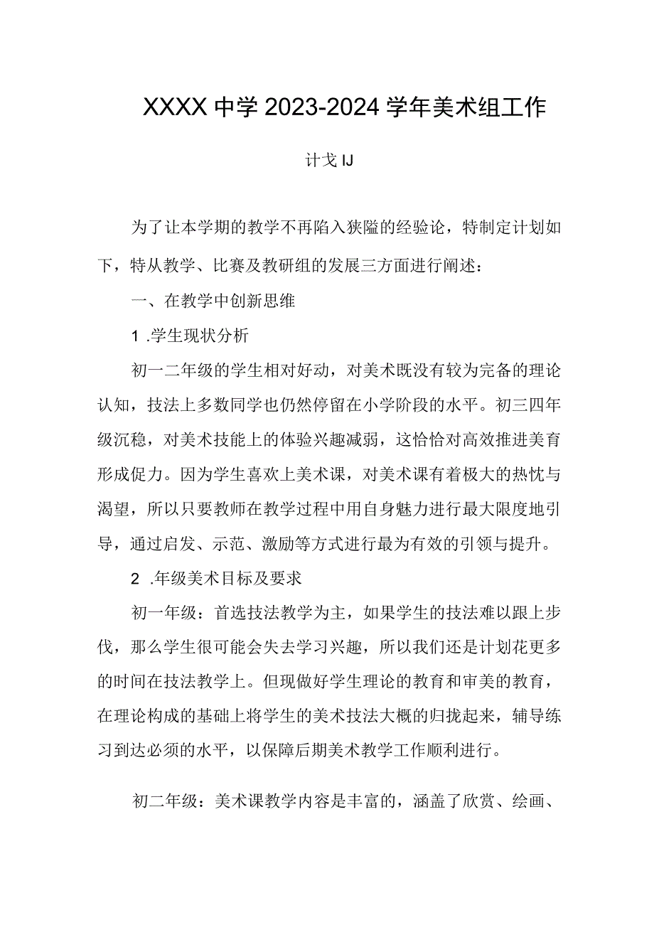 中学20232024学年美术组工作计划.docx_第1页