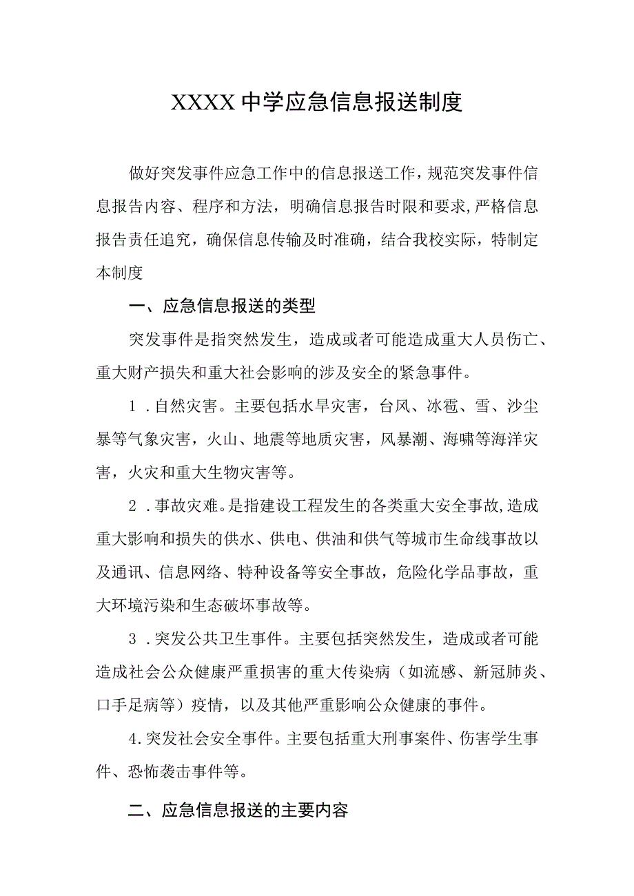 中学应急信息报送制度.docx_第1页