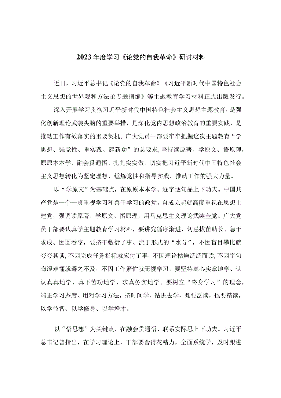 2023年度学习《论党的自我革命》研讨材料精选共10篇.docx_第1页