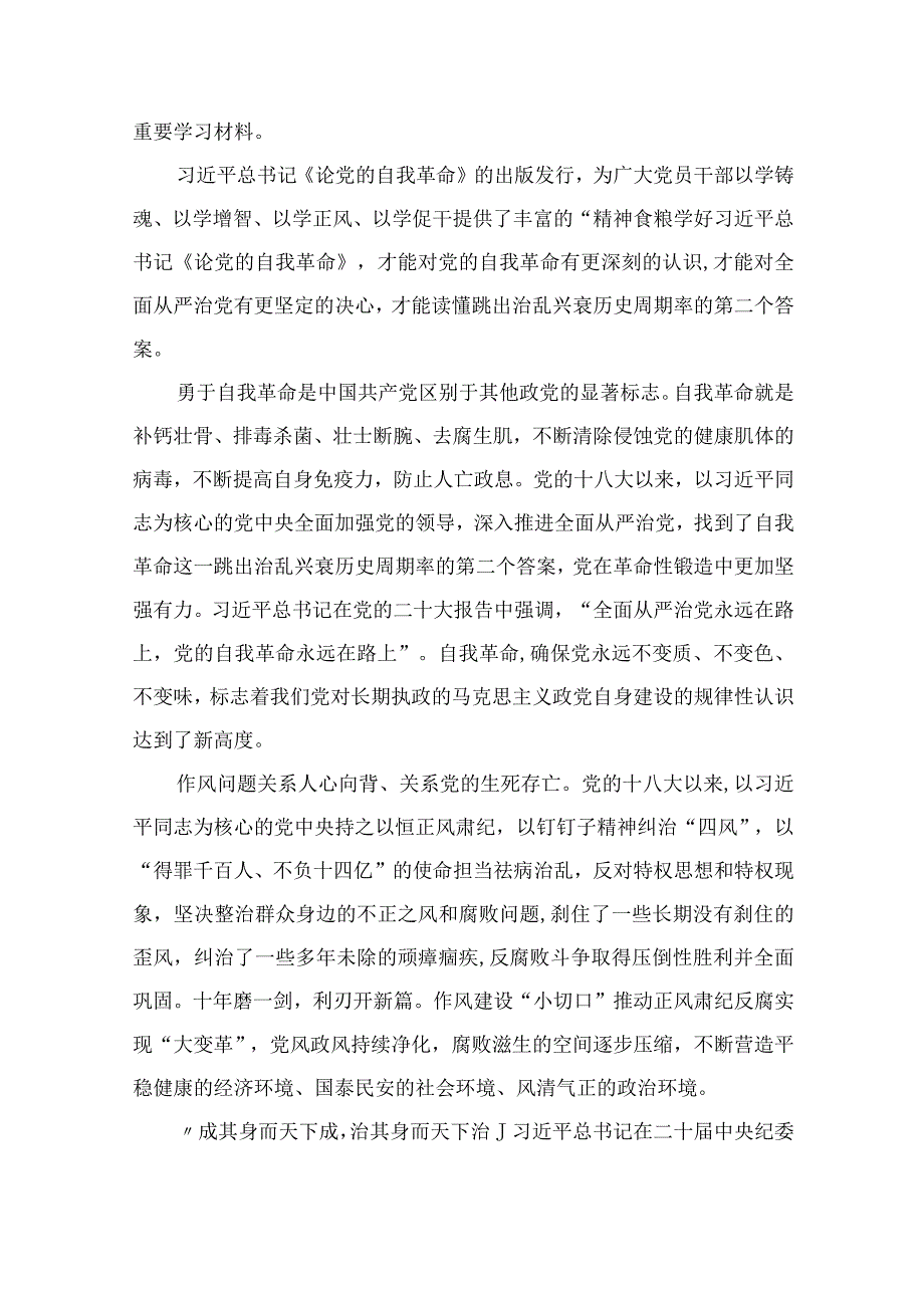 2023年度学习《论党的自我革命》研讨材料精选共10篇.docx_第3页