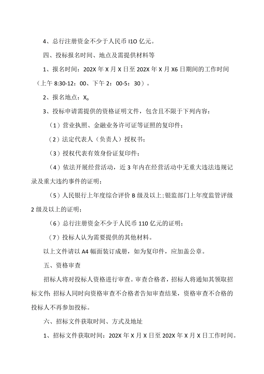 XX有限责任公司基本存款账户工会账户合作银行招标公告.docx_第2页