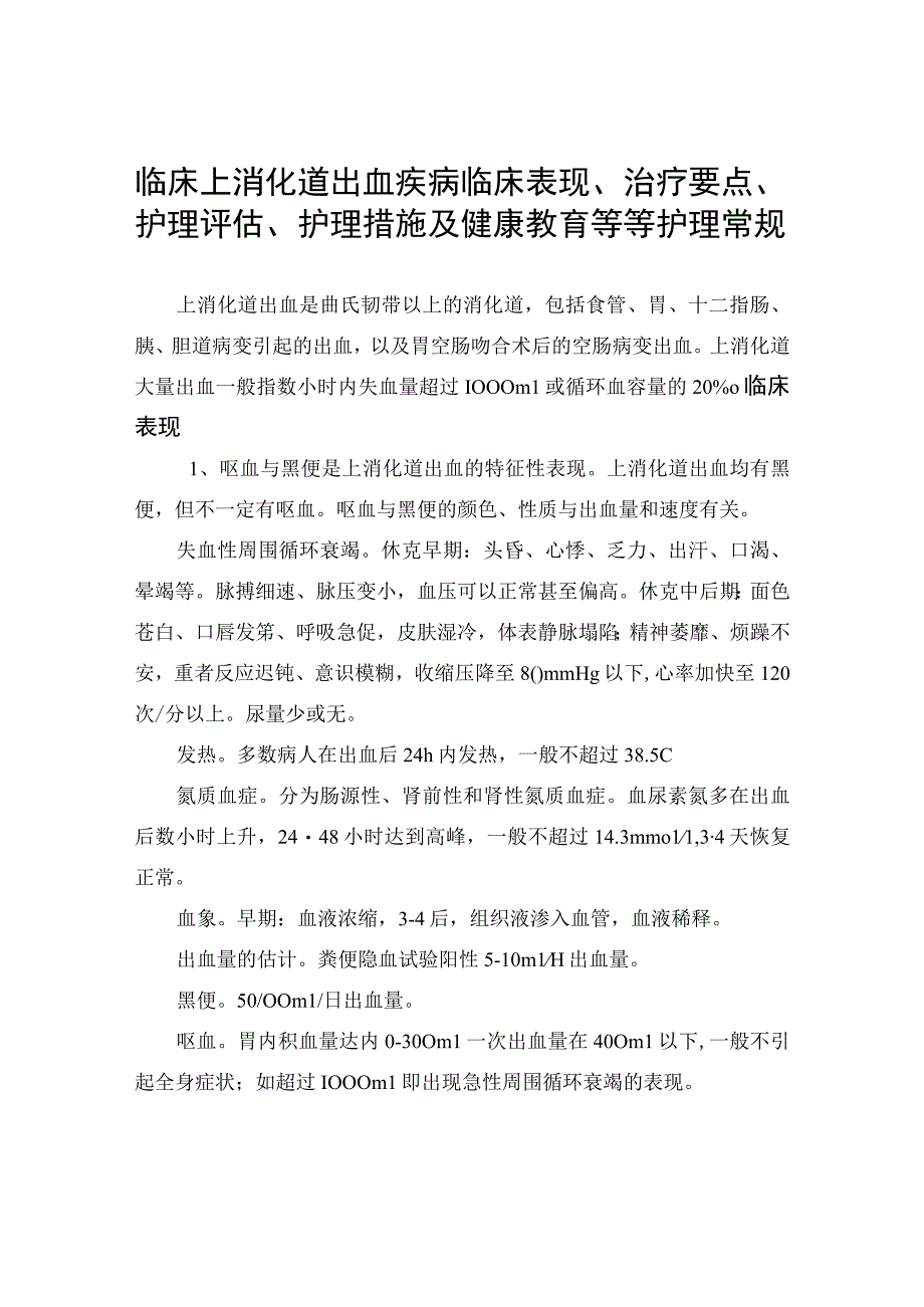 临床上消化道出血疾病临床表现治疗要点护理评估护理措施及健康教育等等护理常规.docx_第1页