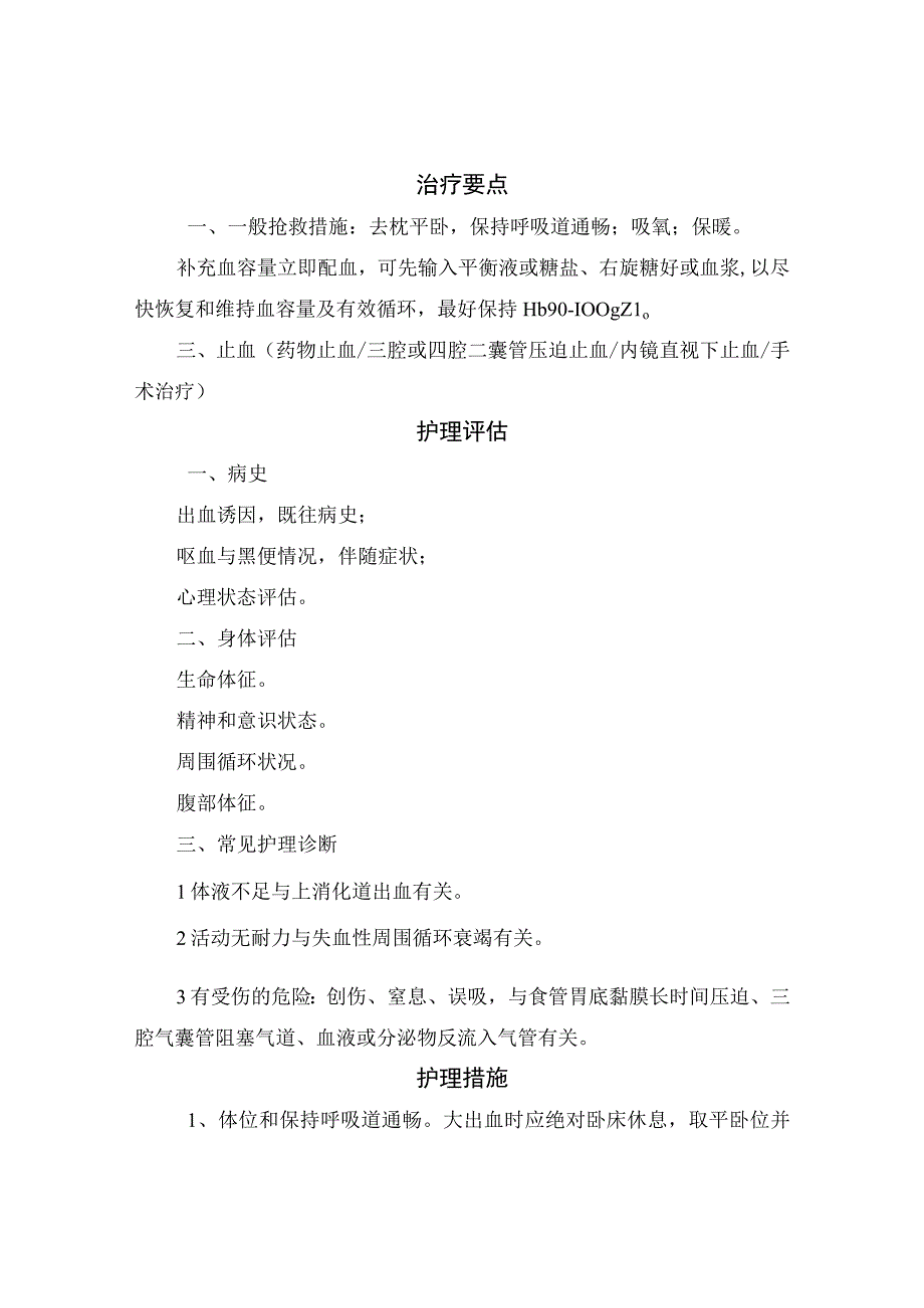 临床上消化道出血疾病临床表现治疗要点护理评估护理措施及健康教育等等护理常规.docx_第2页