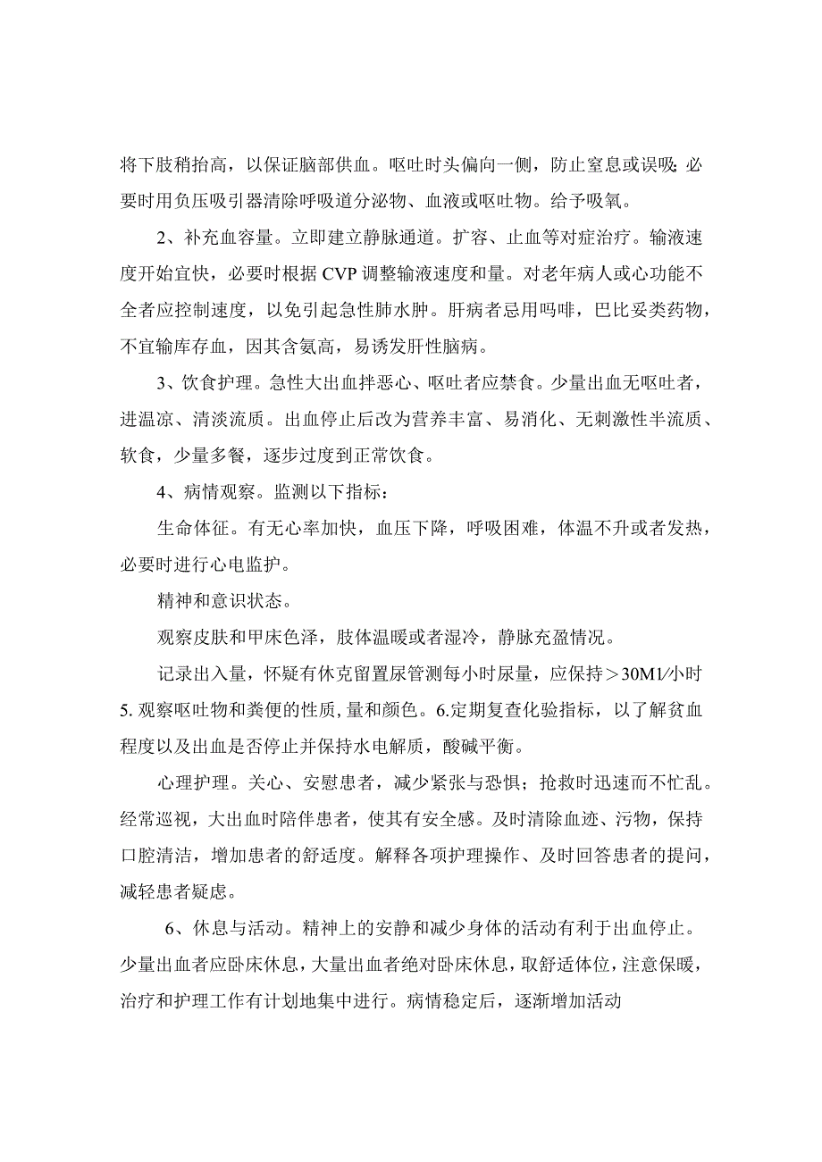 临床上消化道出血疾病临床表现治疗要点护理评估护理措施及健康教育等等护理常规.docx_第3页