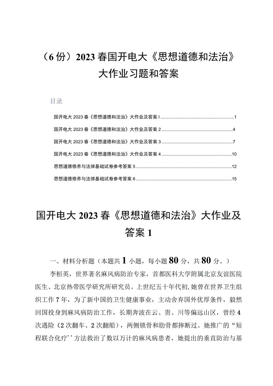 6份2023春国开电大《思想道德和法治》大作业习题和答案.docx_第1页