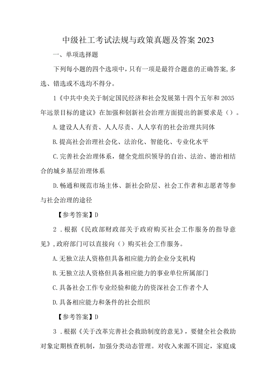 中级社工考试法规与政策真题及答案2023.docx_第1页