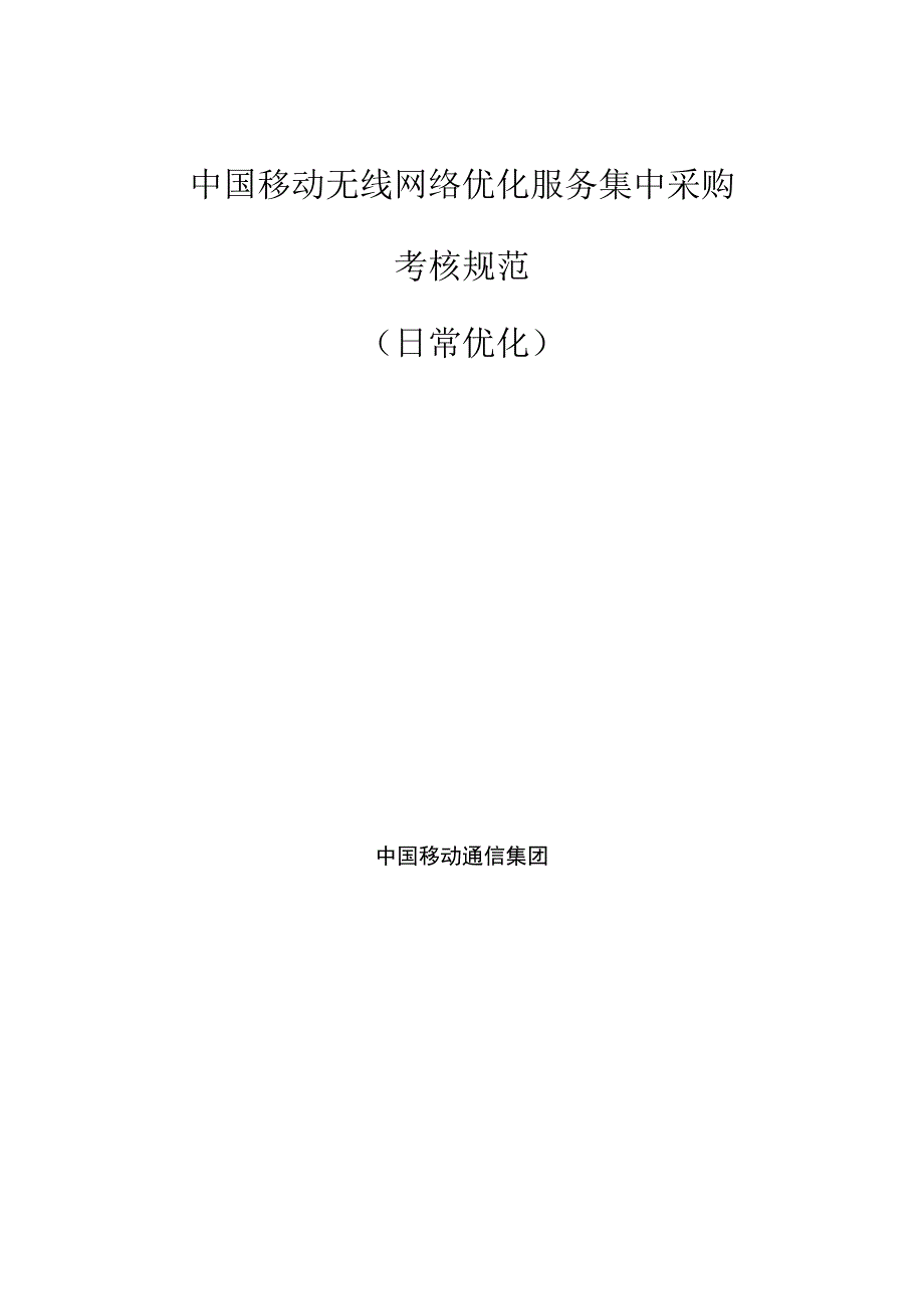 中国移动无线网络优化服务集中采购考核规范日常优化.docx_第1页