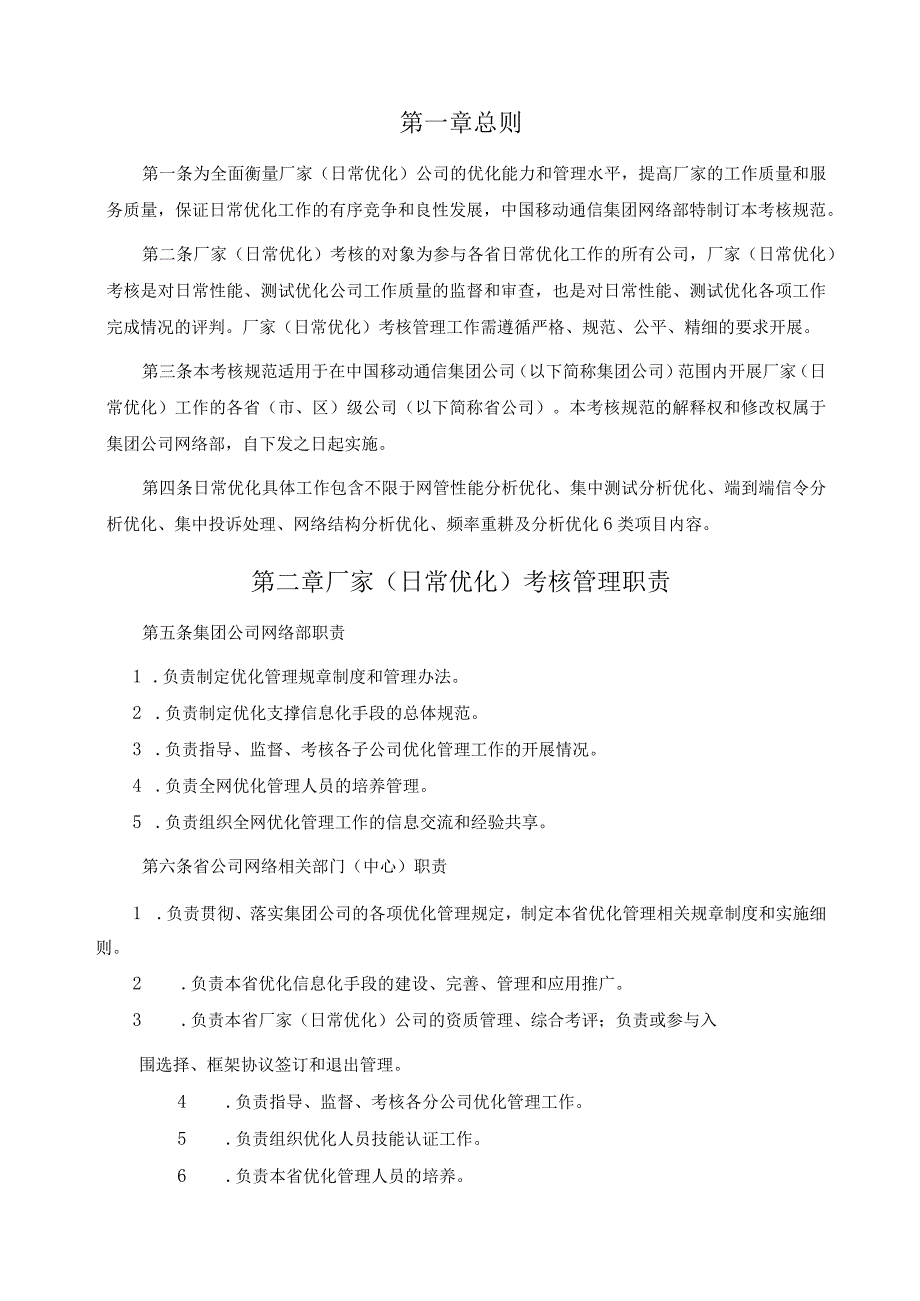 中国移动无线网络优化服务集中采购考核规范日常优化.docx_第3页