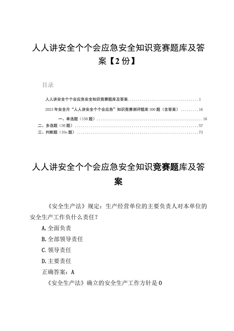 人人讲安全个个会应急安全知识竞赛题库及答案2份.docx_第1页