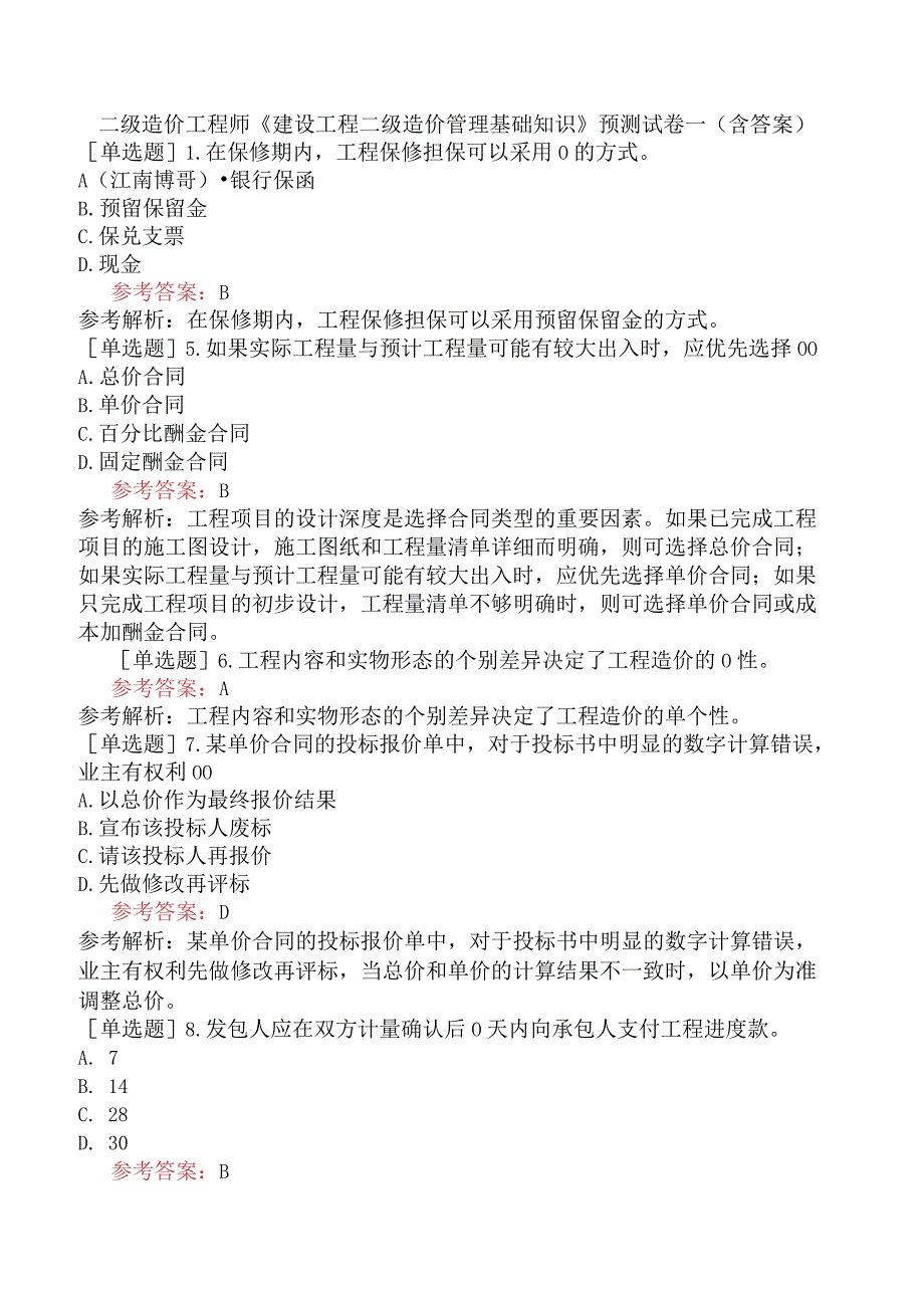 二级造价工程师《建设工程二级造价管理基础知识》预测试卷一含答案.docx_第1页