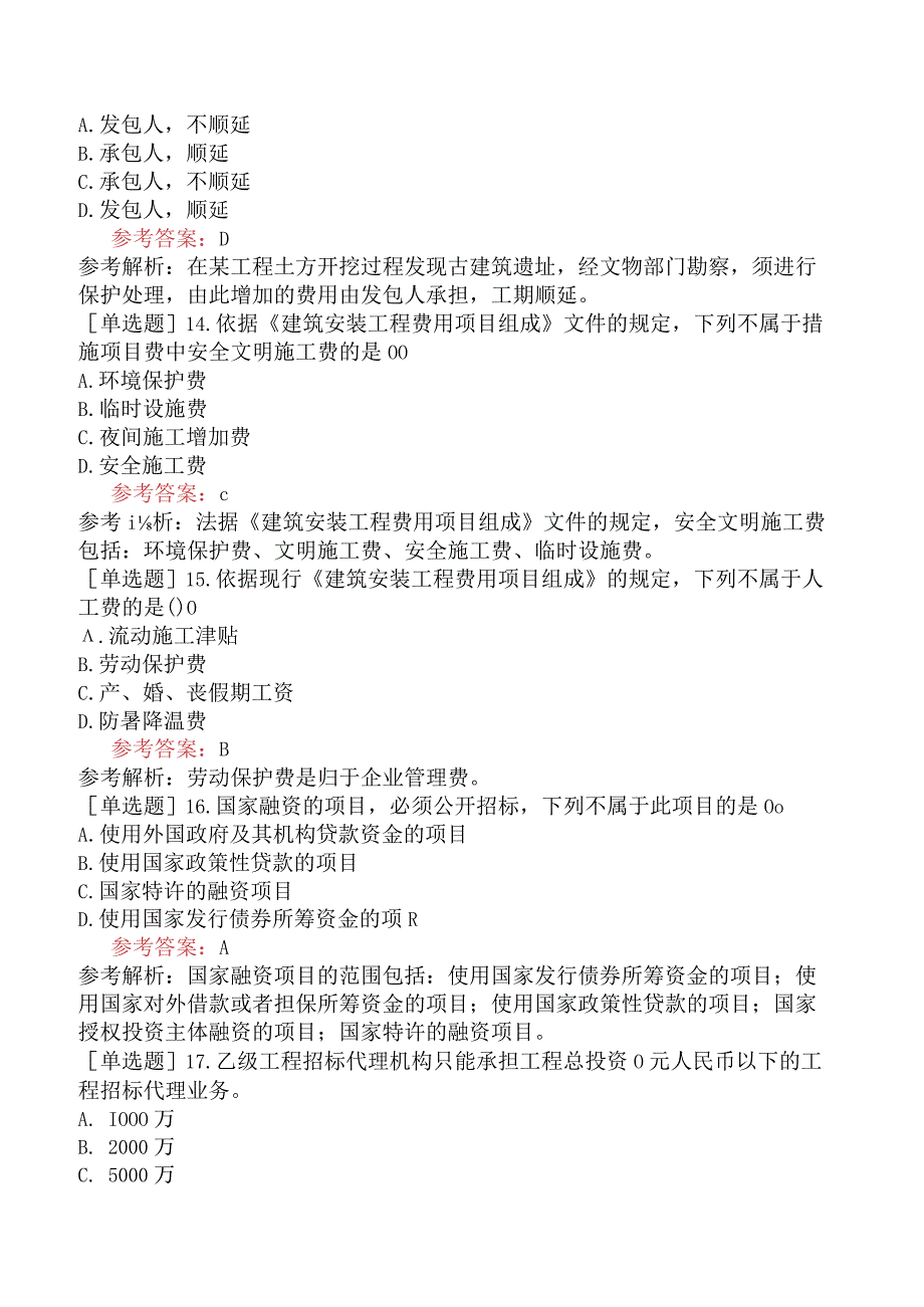 二级造价工程师《建设工程二级造价管理基础知识》预测试卷一含答案.docx_第3页