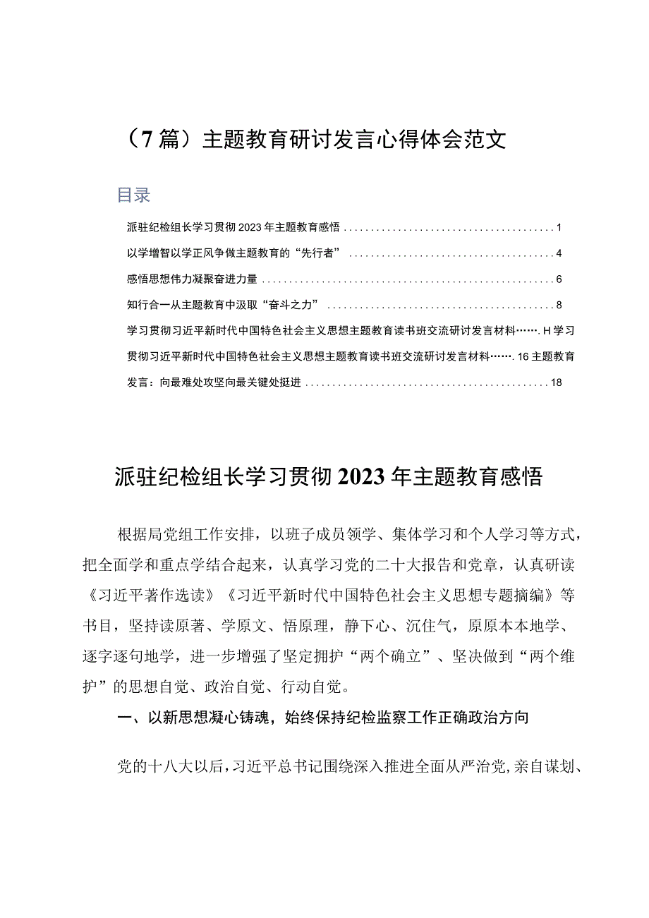 7篇主题教育研讨发言心得体会范文.docx_第1页