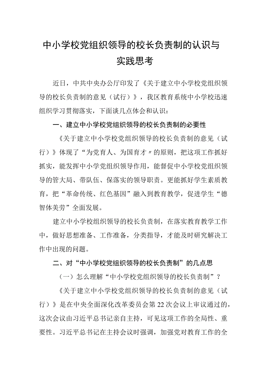 2023中小学校党组织领导的校长负责制的认识与实践思考范文精选8篇.docx_第1页