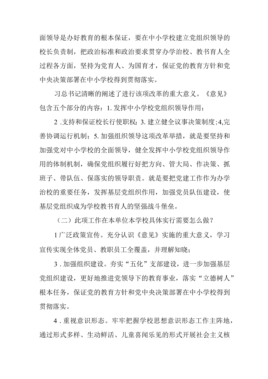 2023中小学校党组织领导的校长负责制的认识与实践思考范文精选8篇.docx_第2页