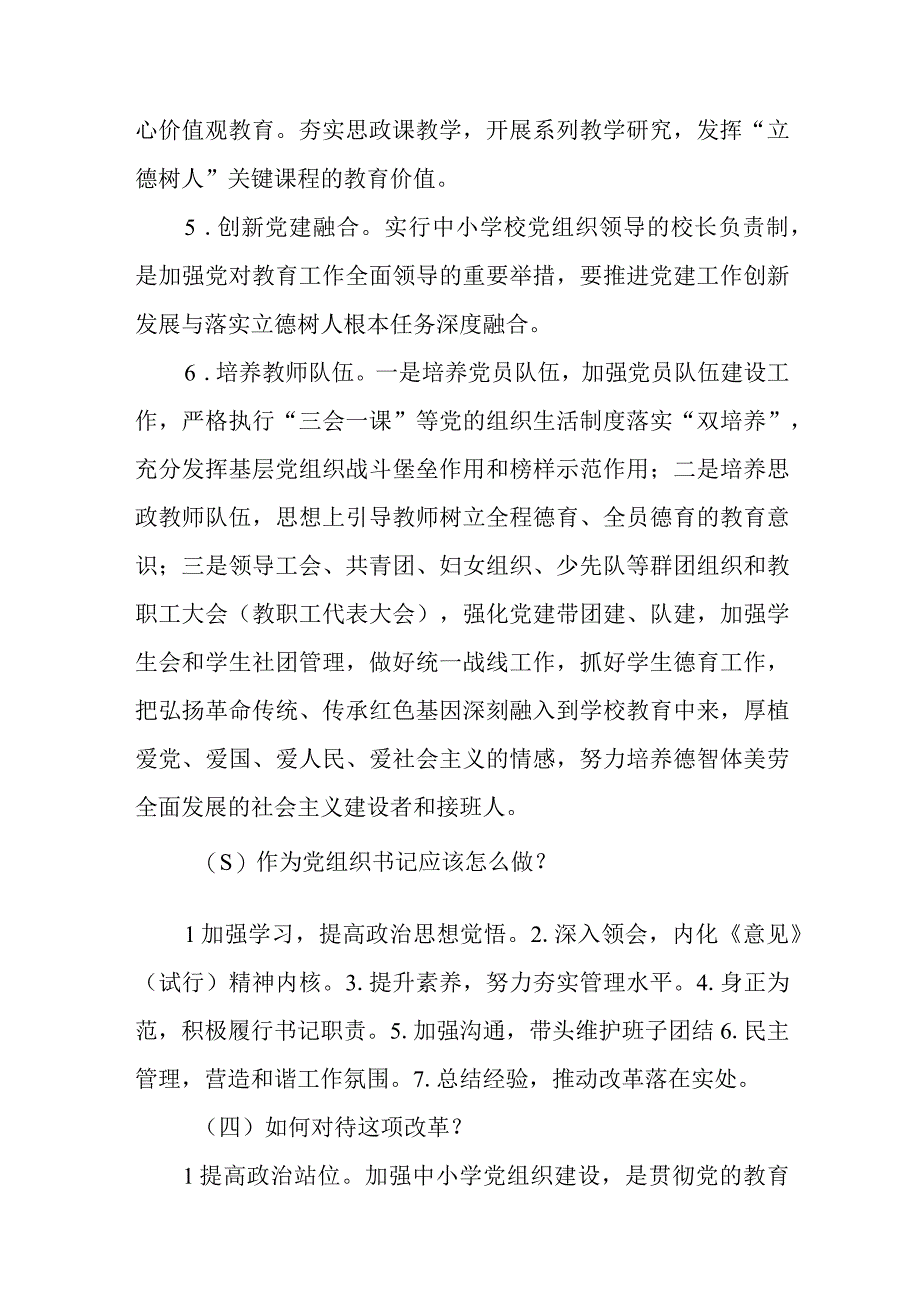 2023中小学校党组织领导的校长负责制的认识与实践思考范文精选8篇.docx_第3页