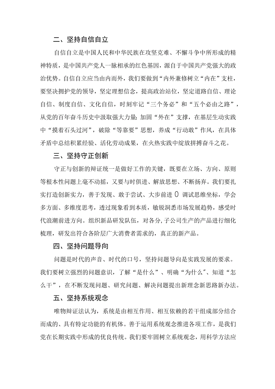 2023主题教育六个必须坚持专题学习研讨交流发言材料精选共七篇.docx_第2页