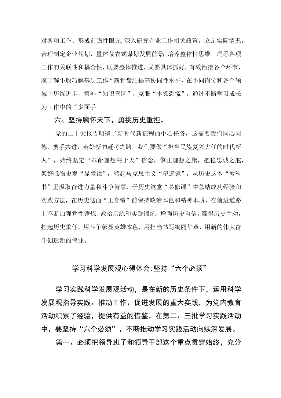 2023主题教育六个必须坚持专题学习研讨交流发言材料精选共七篇.docx_第3页