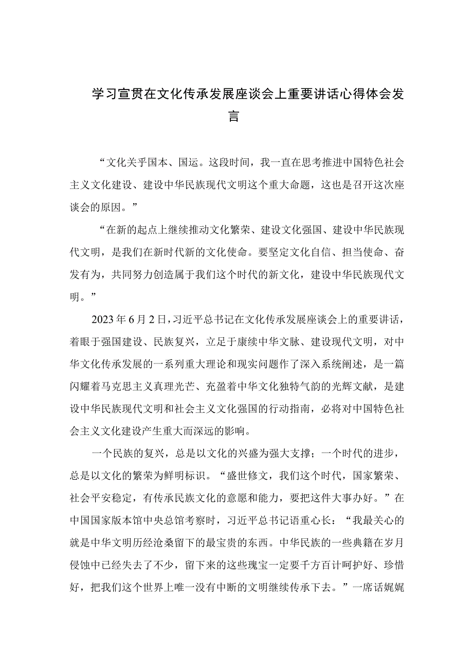 2023学习宣贯在文化传承发展座谈会上重要讲话心得体会发言六篇最新精选.docx_第1页