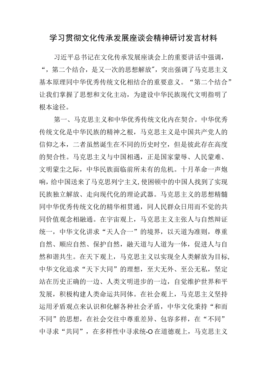 2023学习贯彻文化传承发展座谈会精神研讨交流发言材料3篇.docx_第2页