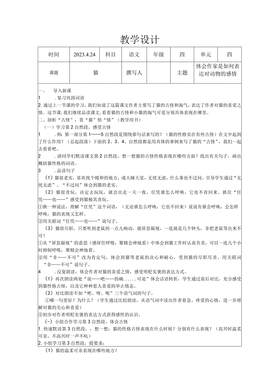 《猫》教学设计 四年级下学期.docx_第1页