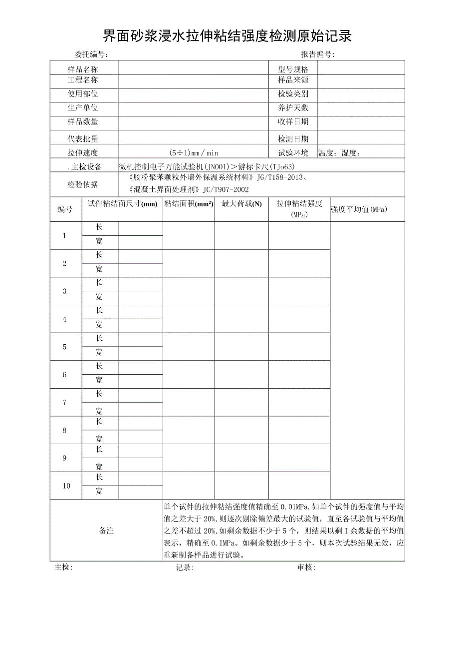 JN055界面砂浆浸水拉伸粘结强度检测原始记录.docx_第1页